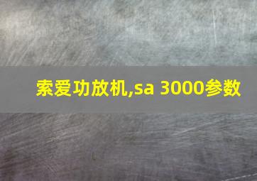 索爱功放机,sa 3000参数